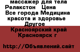 массажер для тела Релакстон › Цена ­ 600 - Все города Медицина, красота и здоровье » Другое   . Красноярский край,Красноярск г.